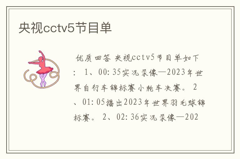 央视cctv5节目单