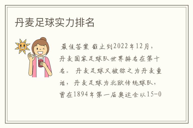 丹麦足球实力排名