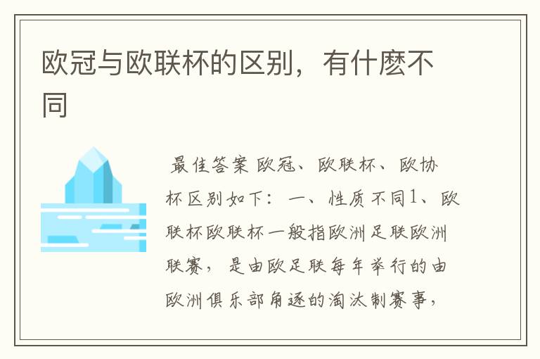 欧冠与欧联杯的区别,有什麽不同