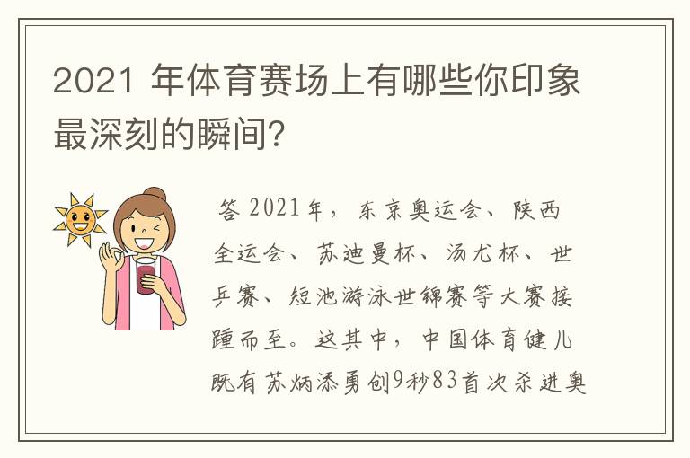2021 年体育赛场上有哪些你印象最深刻的瞬间？