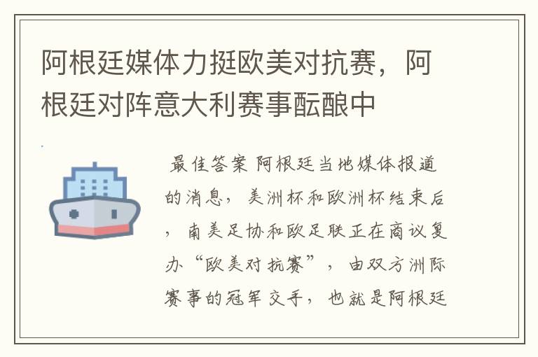 阿根廷媒体力挺欧美对抗赛，阿根廷对阵意大利赛事酝酿中