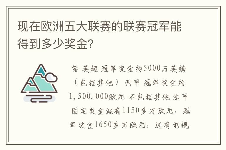 现在欧洲五大联赛的联赛冠军能得到多少奖金?
