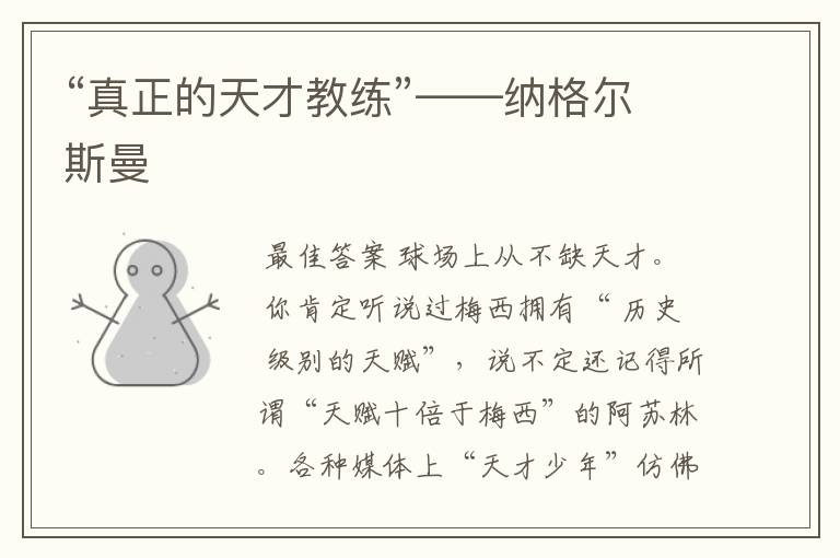 “真正的天才教练”——纳格尔斯曼