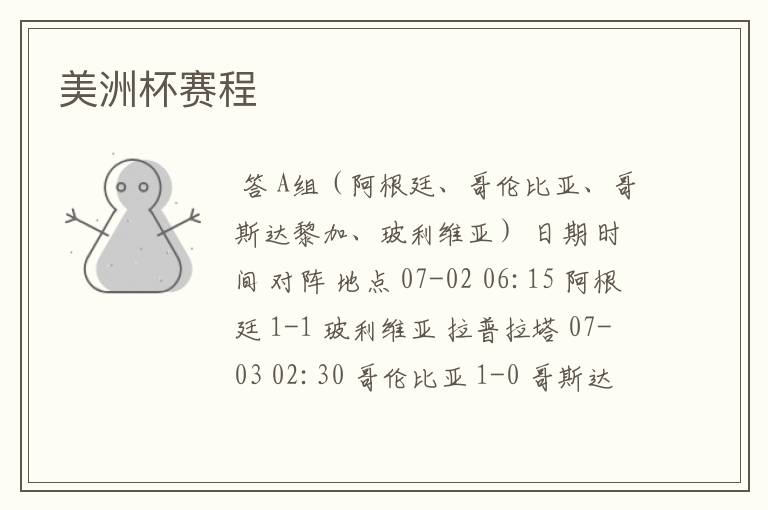 美洲杯赛程