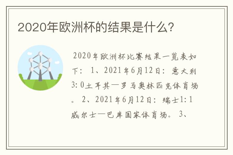2020年欧洲杯的结果是什么?