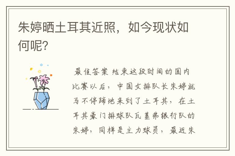 朱婷晒土耳其近照,如今现状如何呢?