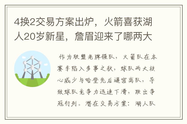 4换2交易方案出炉,火箭喜获湖人20岁新星,詹眉迎来了哪两大帮手?