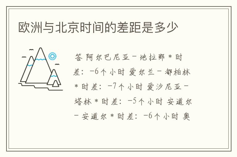 欧洲与北京时间的差距是多少