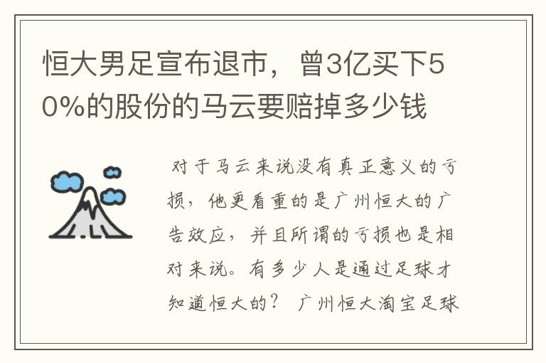 恒大男足宣布退市,曾3亿买下50%的股份的马云要赔掉多少钱