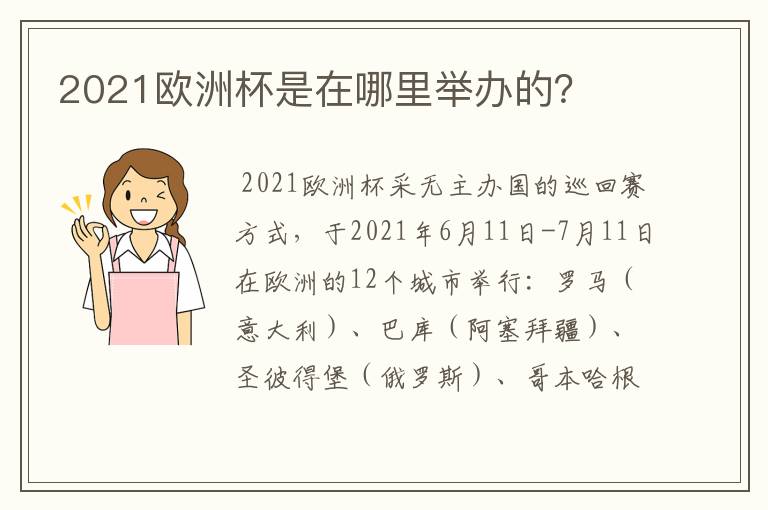2021欧洲杯是在哪里举办的?