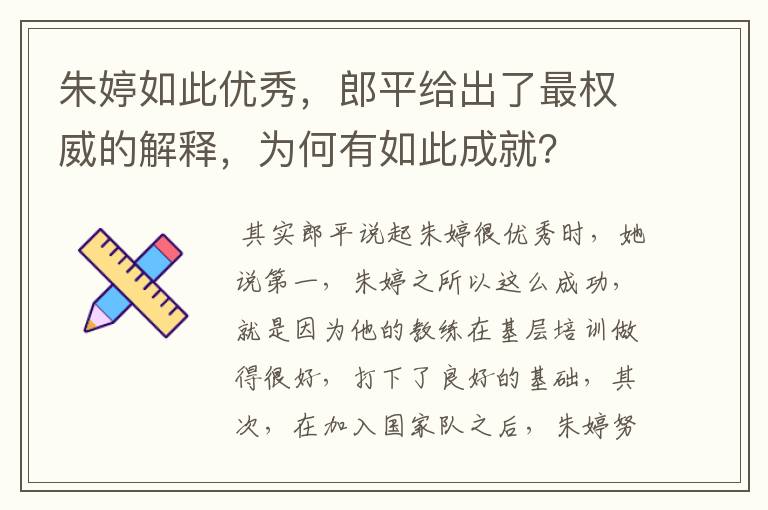 朱婷如此优秀,郎平给出了最权威的解释,为何有如此成就?