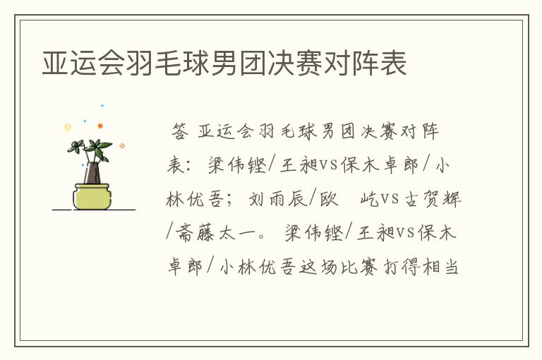 亚运会羽毛球男团决赛对阵表