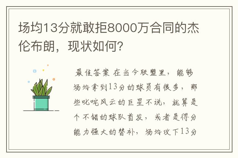 场均13分就敢拒8000万合同的杰伦布朗,现状如何?