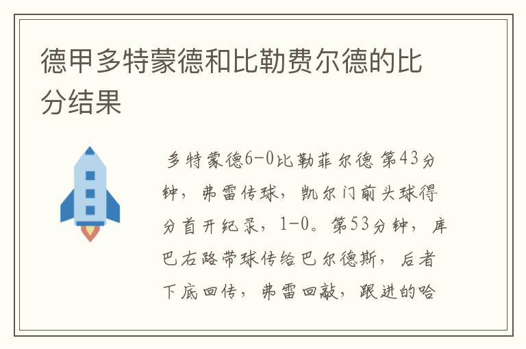 德甲多特蒙德和比勒费尔德的比分结果