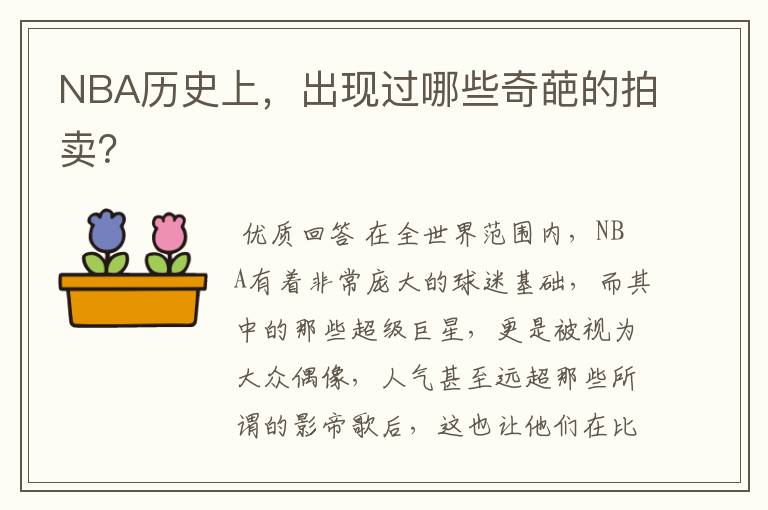 NBA历史上,出现过哪些奇葩的拍卖?