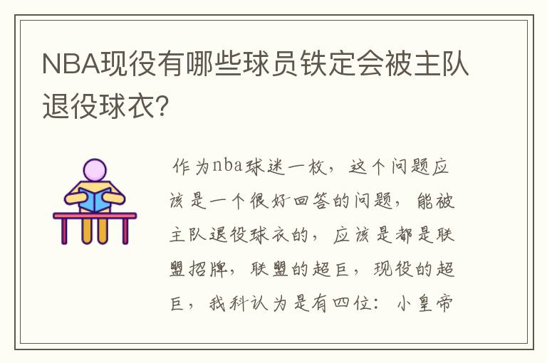 NBA现役有哪些球员铁定会被主队退役球衣?
