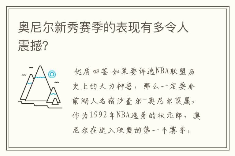 奥尼尔新秀赛季的表现有多令人震撼?