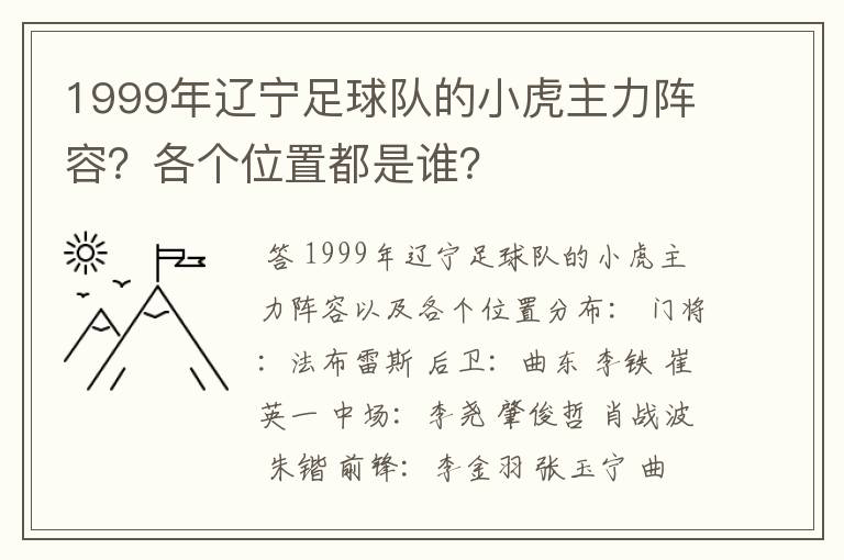 1999年辽宁足球队的小虎主力阵容?各个位置都是谁?