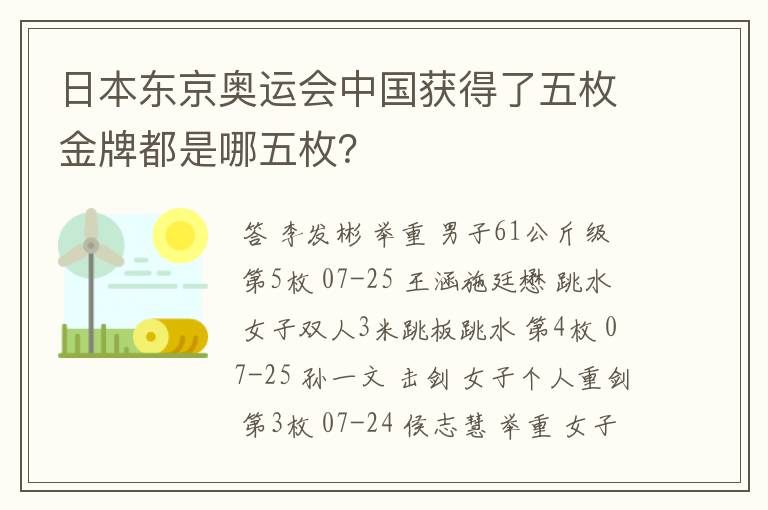日本东京奥运会中国获得了五枚金牌都是哪五枚?