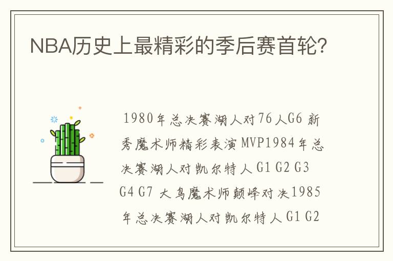 NBA历史上最精彩的季后赛首轮?
