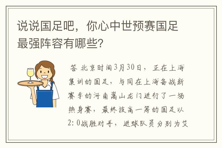 说说国足吧,你心中世预赛国足最强阵容有哪些?