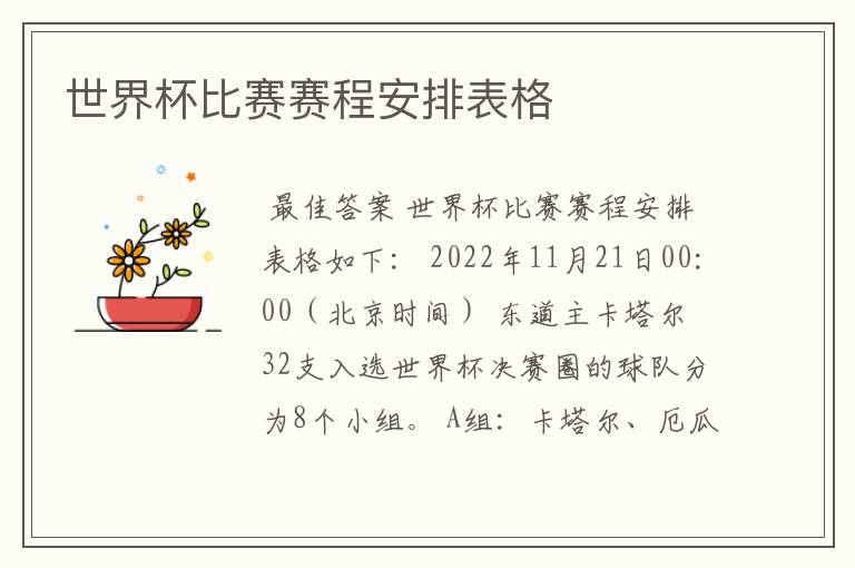 世界杯比赛赛程安排表格