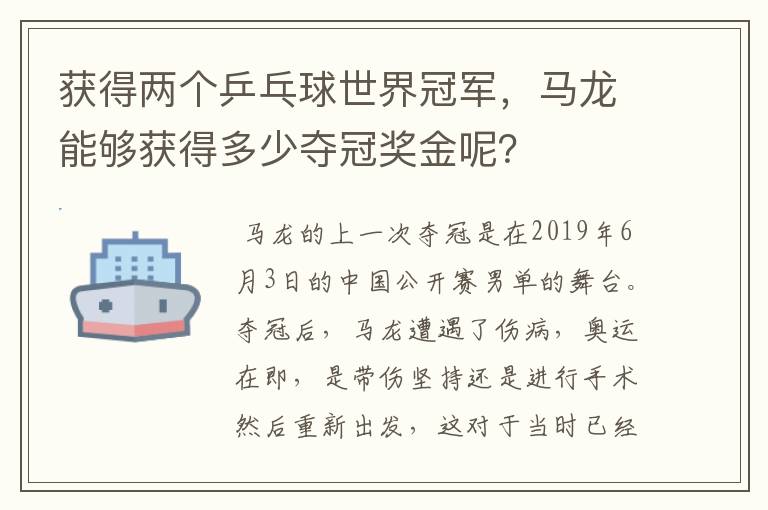 获得两个乒乓球世界冠军,马龙能够获得多少夺冠奖金呢?