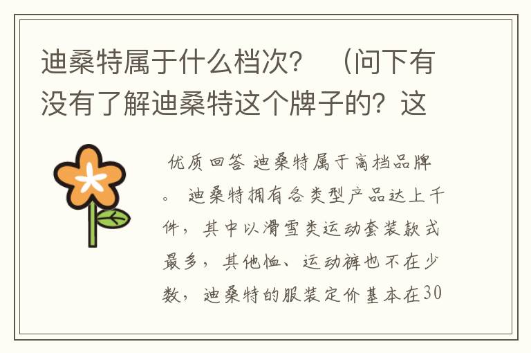 迪桑特属于什么档次? (问下有没有了解迪桑特这个牌子的?这个牌子在运动产品中属于什么水平?)