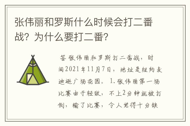 张伟丽和罗斯什么时候会打二番战?为什么要打二番?