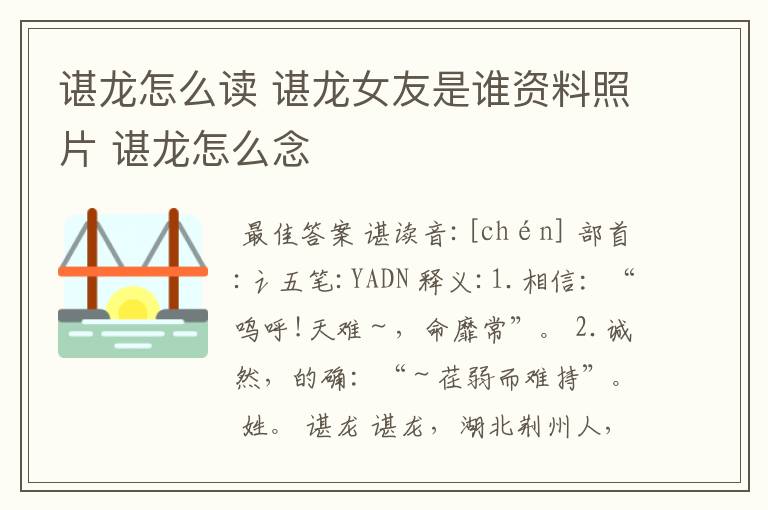 谌龙怎么读 谌龙女友是谁资料照片 谌龙怎么念