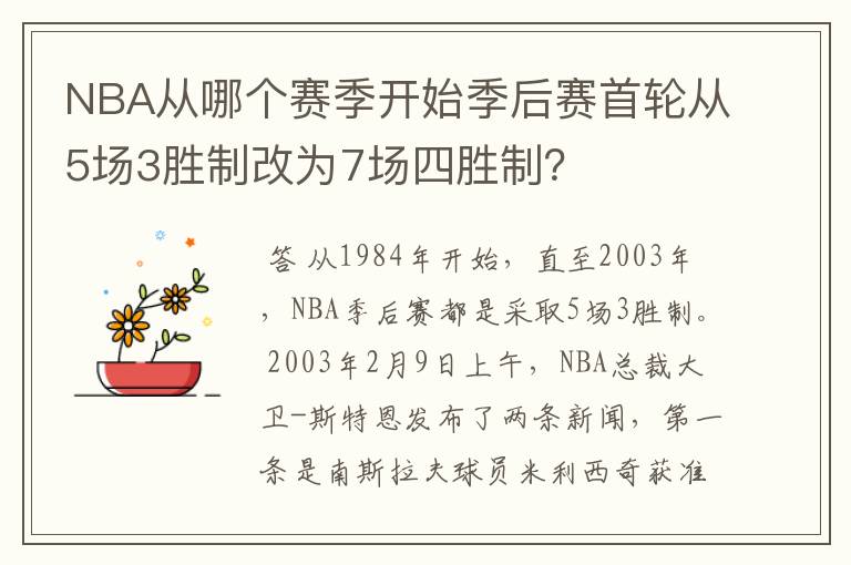 NBA从哪个赛季开始季后赛首轮从5场3胜制改为7场四胜制?