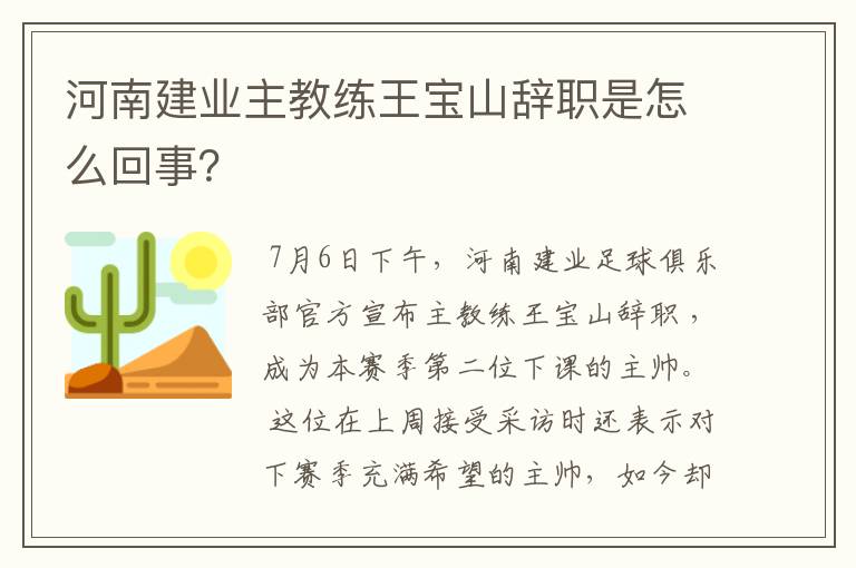 河南建业主教练王宝山辞职是怎么回事?