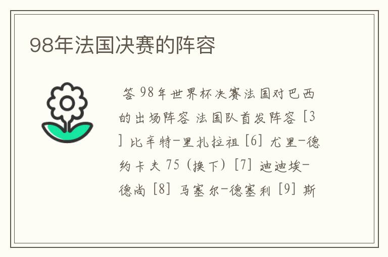 98年法国决赛的阵容