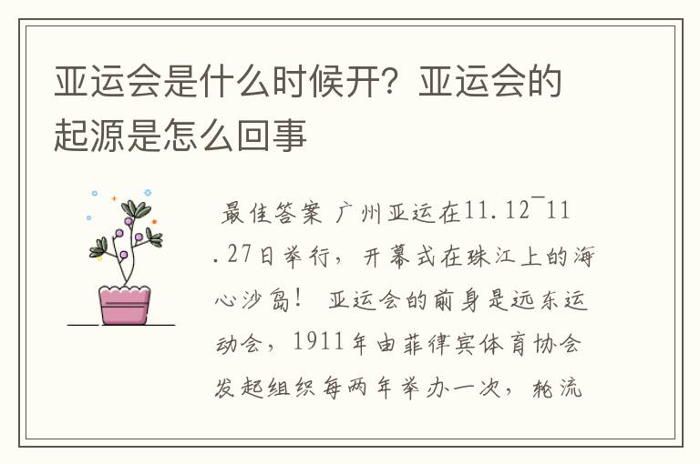 亚运会是什么时候开?亚运会的起源是怎么回事