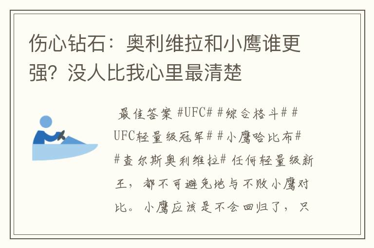 伤心钻石:奥利维拉和小鹰谁更强?没人比我心里最清楚