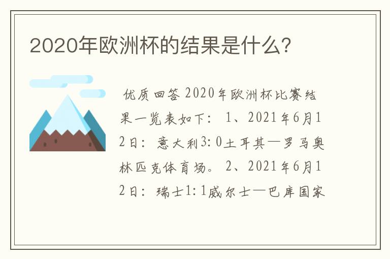 2020年欧洲杯的结果是什么?