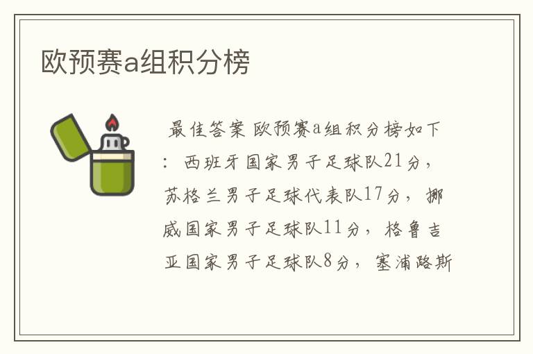 欧预赛a组积分榜