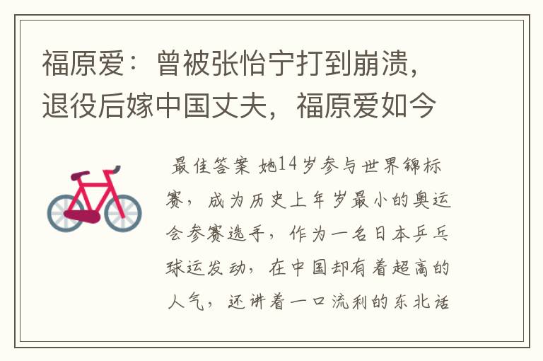 福原爱:曾被张怡宁打到崩溃,退役后嫁中国丈夫,福原爱如今怎么样了?