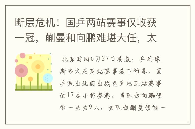 断层危机!国乒两站赛事仅收获一冠,蒯曼和向鹏难堪大任,太难了