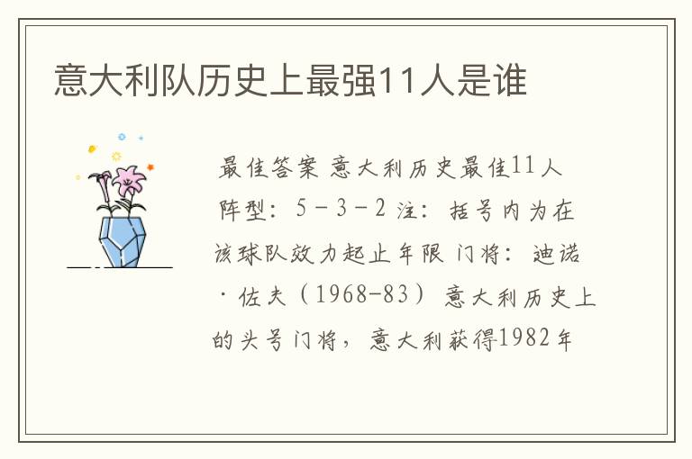 意大利队历史上最强11人是谁