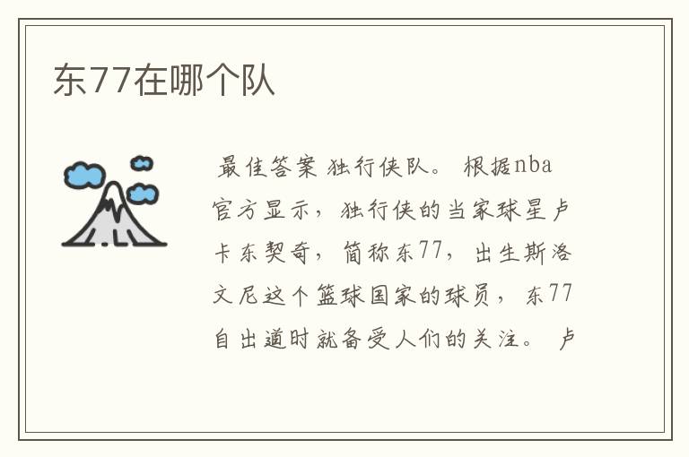东77在哪个队