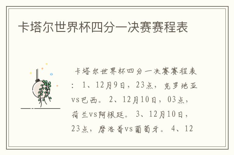 卡塔尔世界杯四分一决赛赛程表
