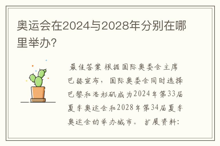 奥运会在2024与2028年分别在哪里举办?