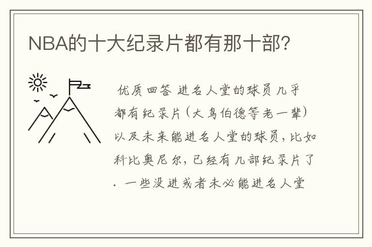 NBA的十大纪录片都有那十部？