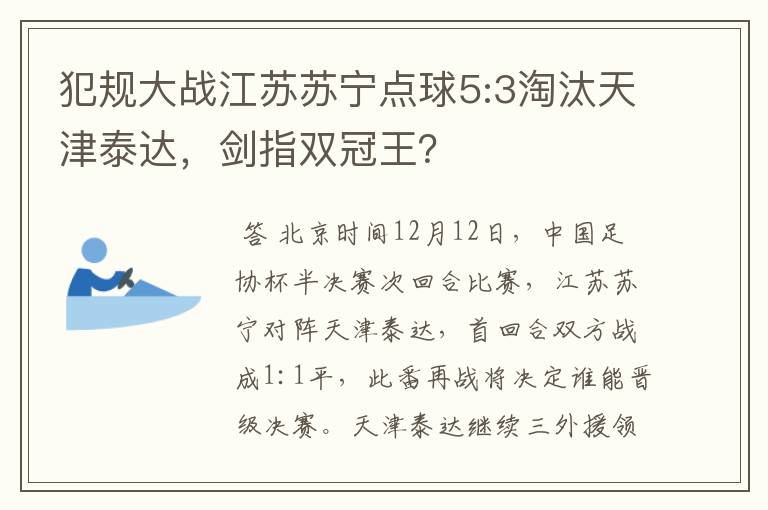犯规大战江苏苏宁点球5:3淘汰天津泰达,剑指双冠王?