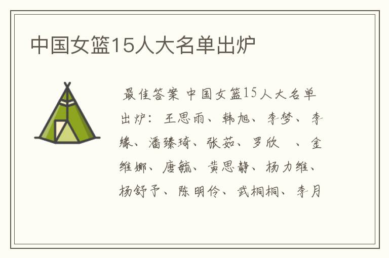 中国女篮15人大名单出炉