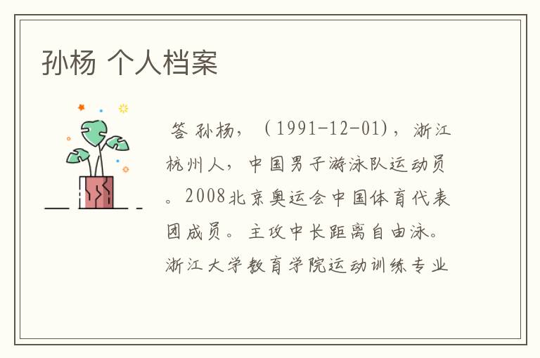 孙杨 个人档案