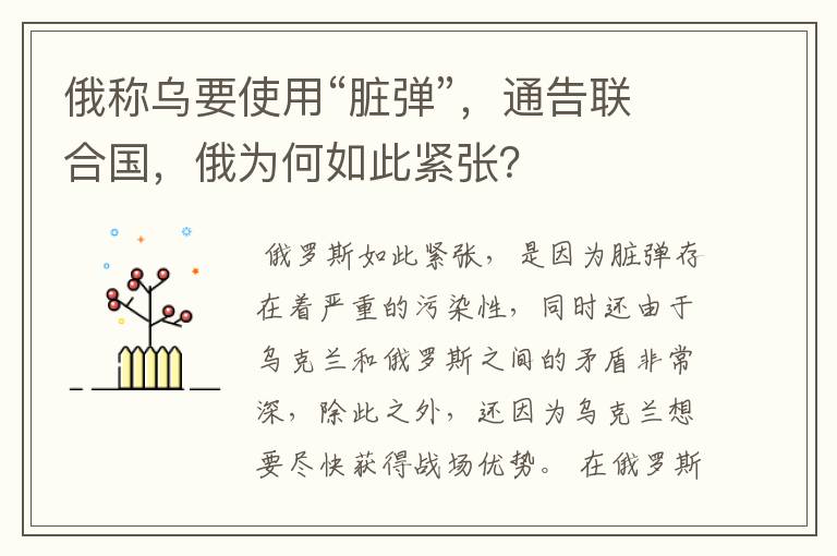 俄称乌要使用“脏弹”,通告联合国,俄为何如此紧张?