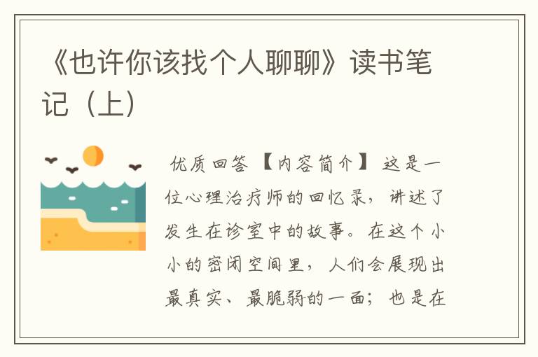 《也许你该找个人聊聊》读书笔记(上)