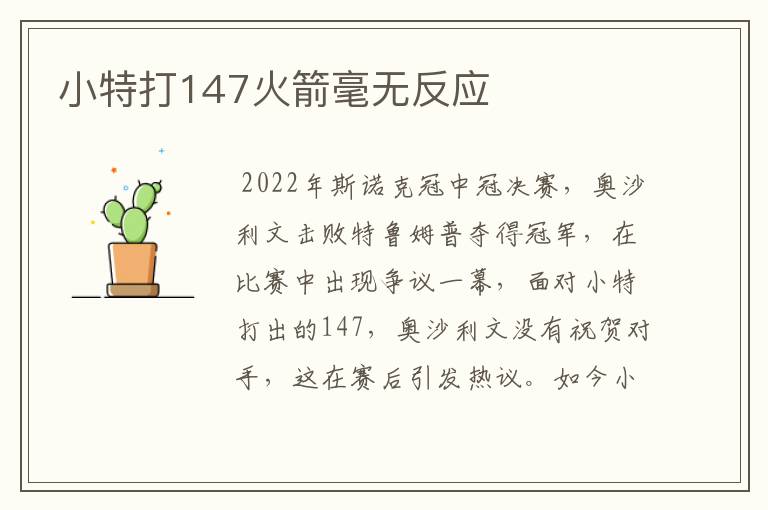 小特打147火箭毫无反应